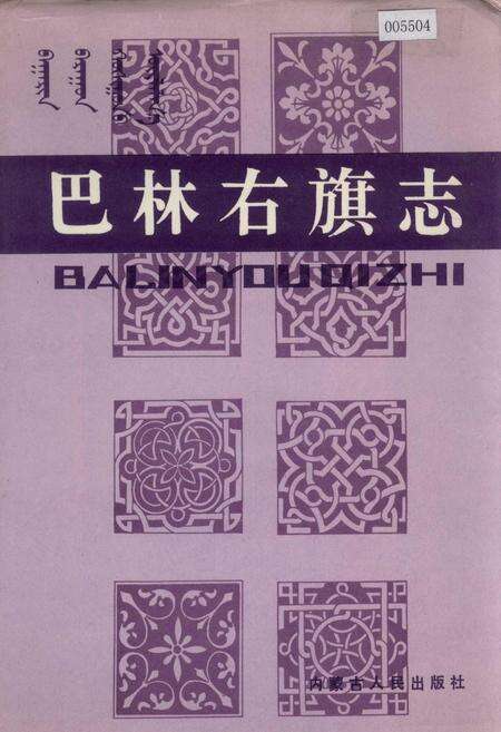 《巴林右旗志》.pdf_内蒙古自治区志缩略图