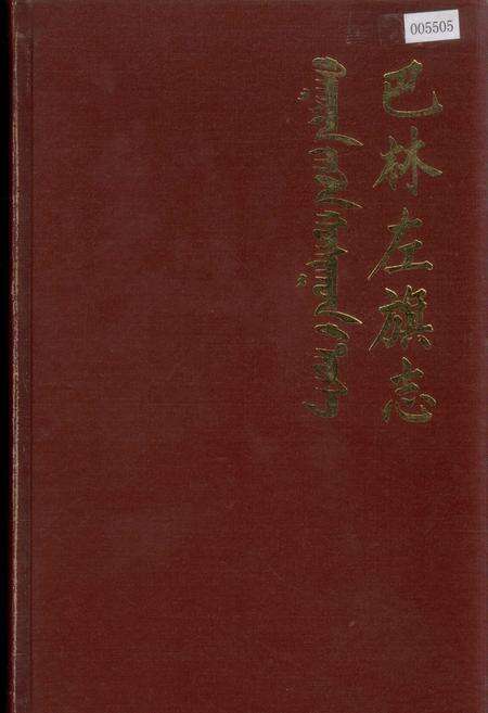 《巴林左旗志》.pdf_内蒙古自治区志缩略图