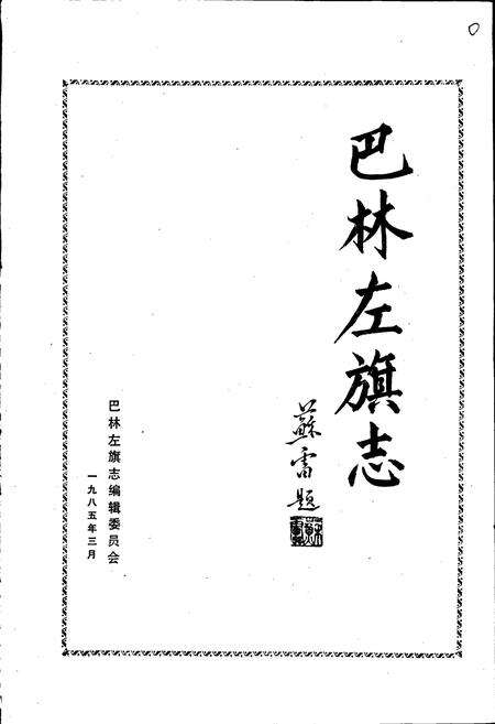 《巴林左旗志》.pdf_内蒙古自治区志预览图1