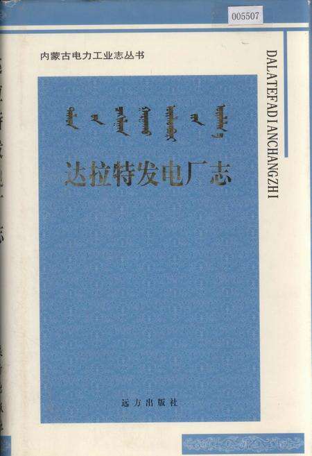 《达拉特发电厂志》.pdf_内蒙古自治区志缩略图