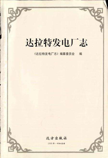 《达拉特发电厂志》.pdf_内蒙古自治区志预览图1