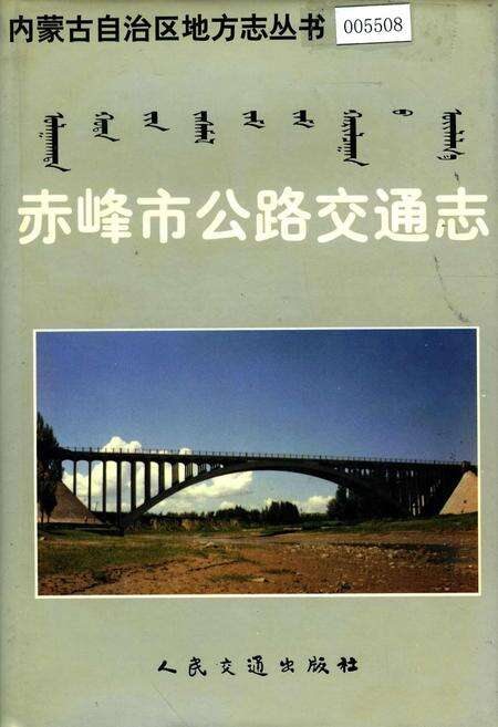 《赤峰市公路交通志》.pdf_内蒙古自治区志缩略图