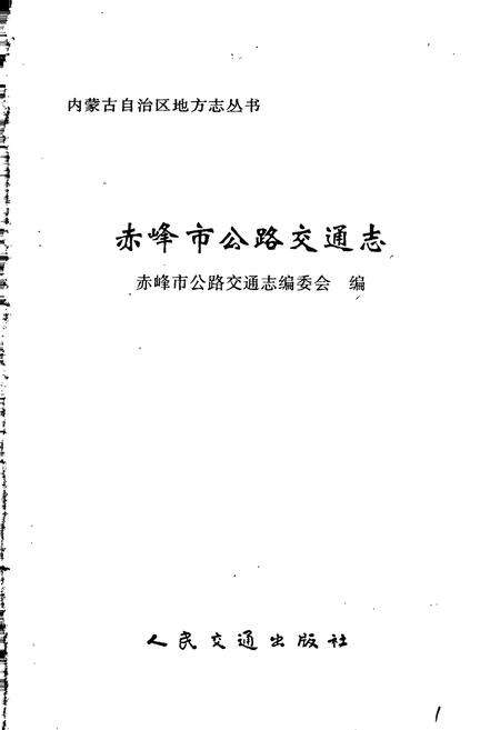 《赤峰市公路交通志》.pdf_内蒙古自治区志预览图1