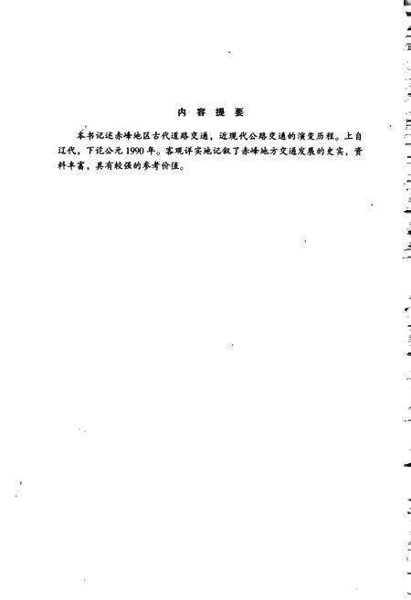 《赤峰市公路交通志》.pdf_内蒙古自治区志预览图2