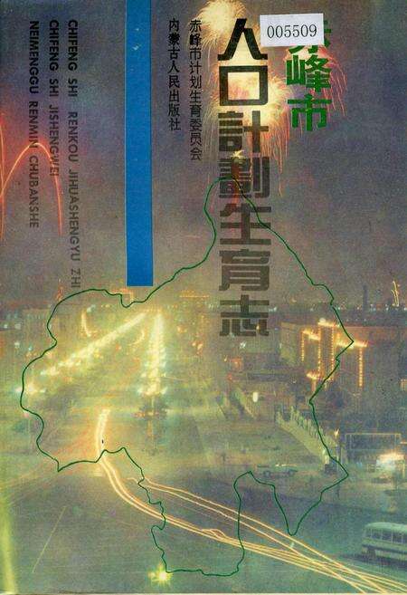 《赤峰市人口计划生育志》.pdf_内蒙古自治区志缩略图