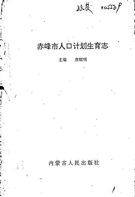 《赤峰市人口计划生育志》.pdf_内蒙古自治区志预览图1