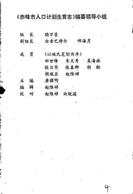 《赤峰市人口计划生育志》.pdf_内蒙古自治区志预览图4