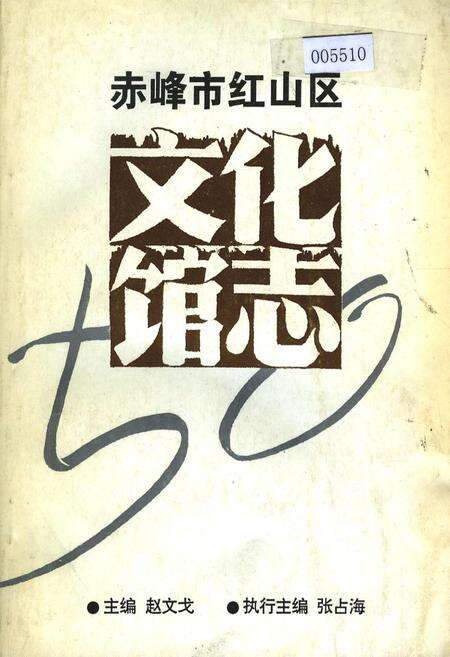 《赤峰市红山区文化馆志》.pdf_内蒙古自治区志