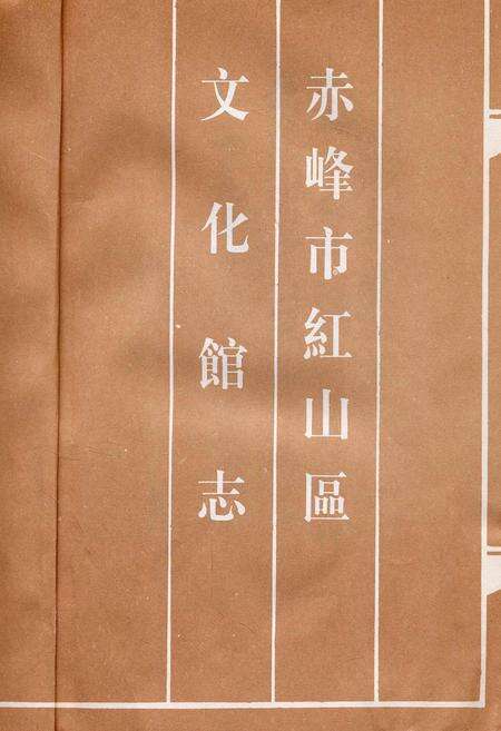 《赤峰市红山区文化馆志》.pdf_内蒙古自治区志预览图1