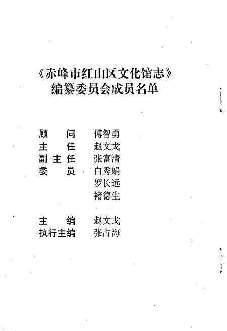 《赤峰市红山区文化馆志》.pdf_内蒙古自治区志预览图3