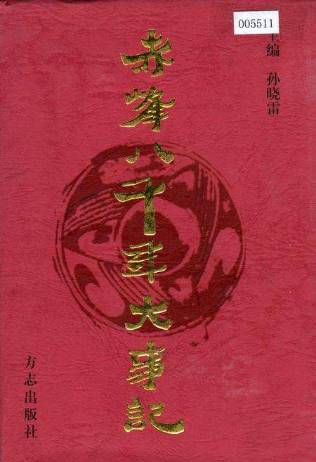 《赤峰八千年大事记》.pdf_内蒙古自治区志缩略图