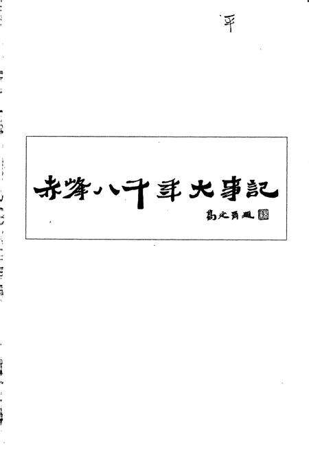 《赤峰八千年大事记》.pdf_内蒙古自治区志预览图1