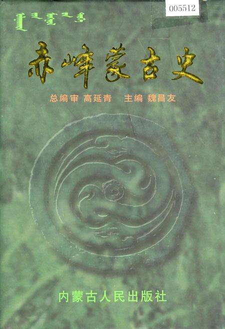 《赤峰蒙古史》.pdf_内蒙古自治区志缩略图