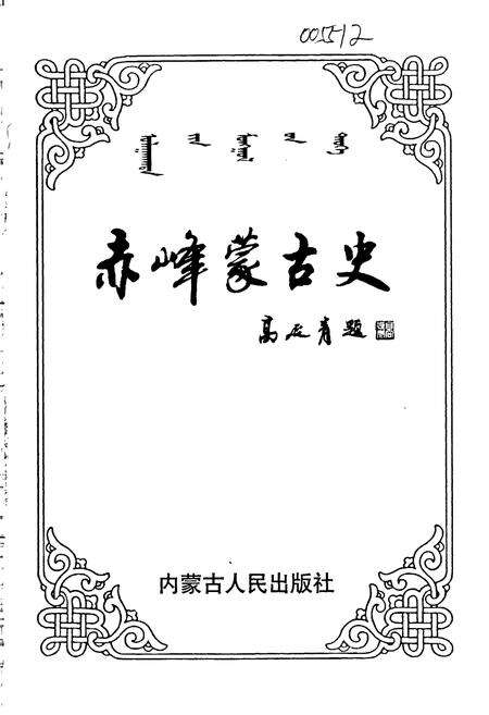 《赤峰蒙古史》.pdf_内蒙古自治区志预览图1