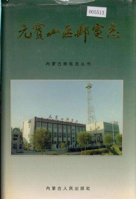 《元宝山区邮电志》.pdf_内蒙古自治区志缩略图