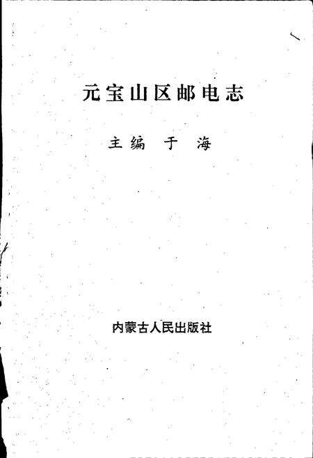 《元宝山区邮电志》.pdf_内蒙古自治区志预览图1