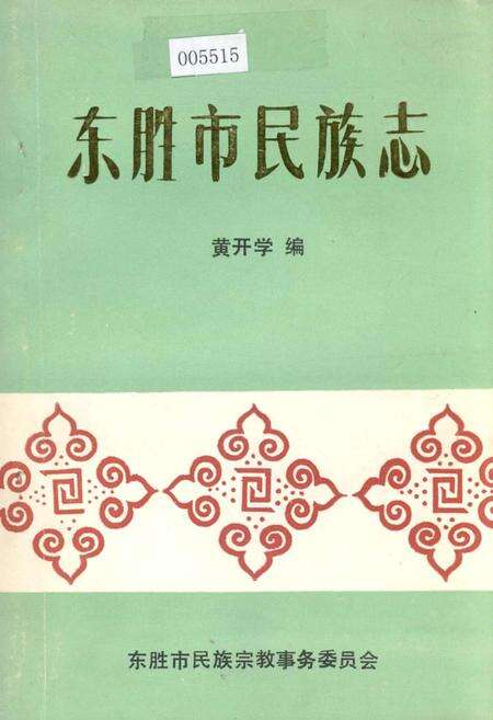 《东胜市民族志》.pdf_内蒙古自治区志缩略图