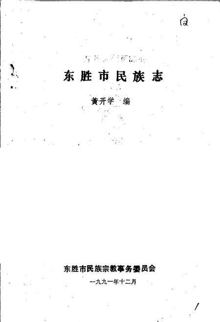 《东胜市民族志》.pdf_内蒙古自治区志预览图1