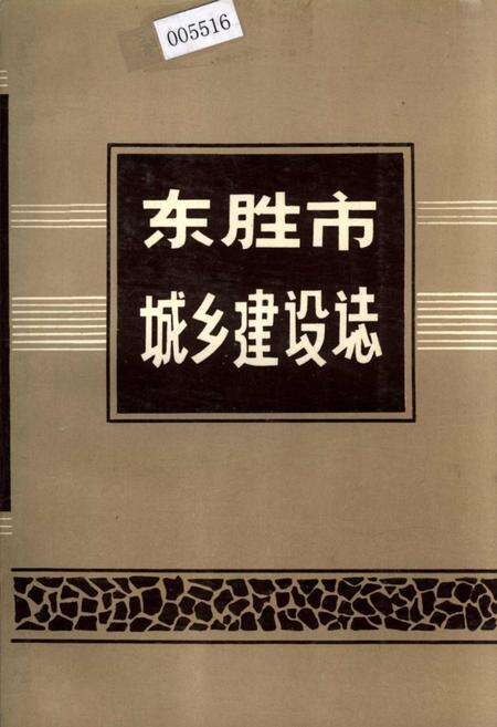 《东胜市城乡建设志》.pdf_内蒙古自治区志缩略图