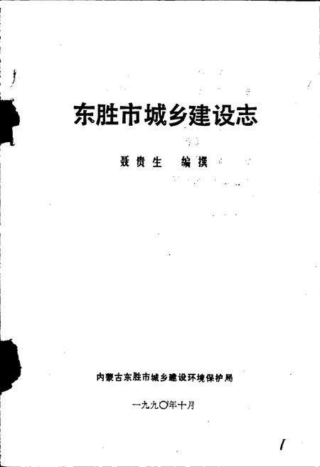 《东胜市城乡建设志》.pdf_内蒙古自治区志预览图1