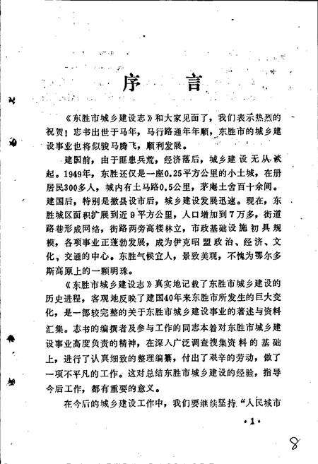 《东胜市城乡建设志》.pdf_内蒙古自治区志预览图5