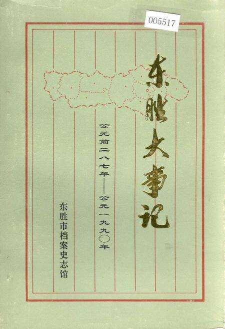 《东胜大事记》.pdf_内蒙古自治区志缩略图