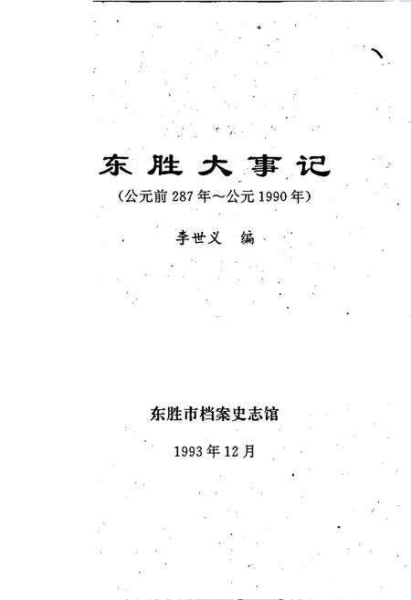 《东胜大事记》.pdf_内蒙古自治区志预览图1