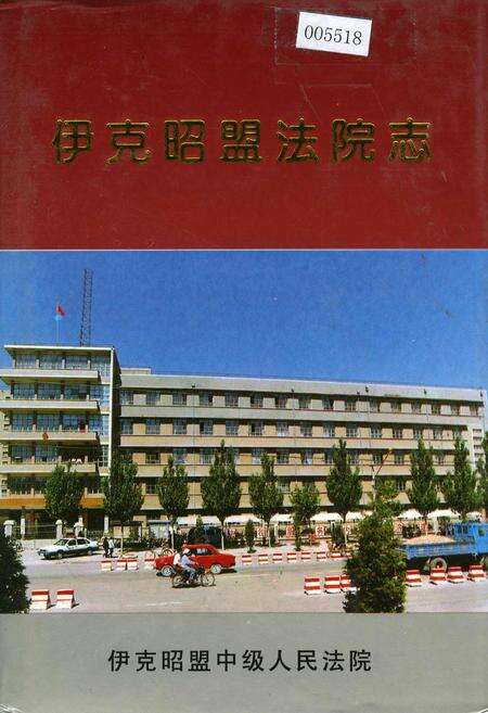 《伊克昭盟法院志》.pdf_内蒙古自治区志缩略图