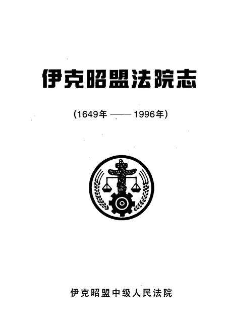 《伊克昭盟法院志》.pdf_内蒙古自治区志预览图1