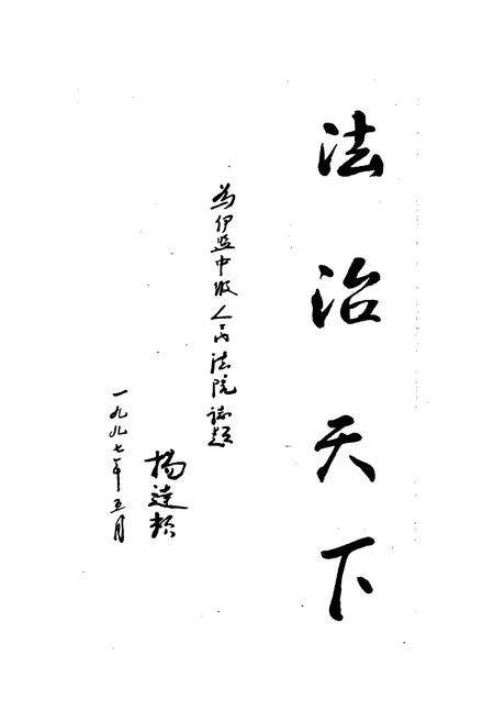 《伊克昭盟法院志》.pdf_内蒙古自治区志预览图3