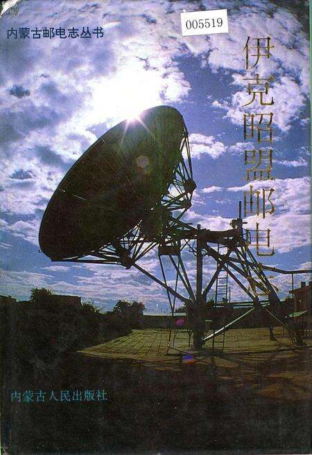 《伊克昭盟邮电志》.pdf_内蒙古自治区志缩略图