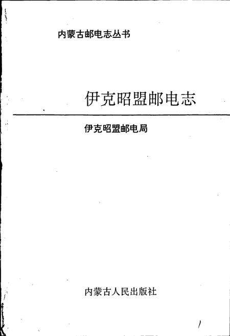 《伊克昭盟邮电志》.pdf_内蒙古自治区志预览图1