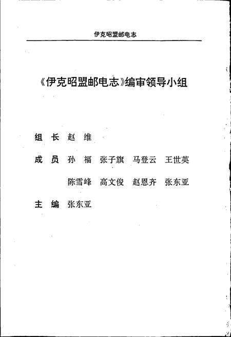 《伊克昭盟邮电志》.pdf_内蒙古自治区志预览图2