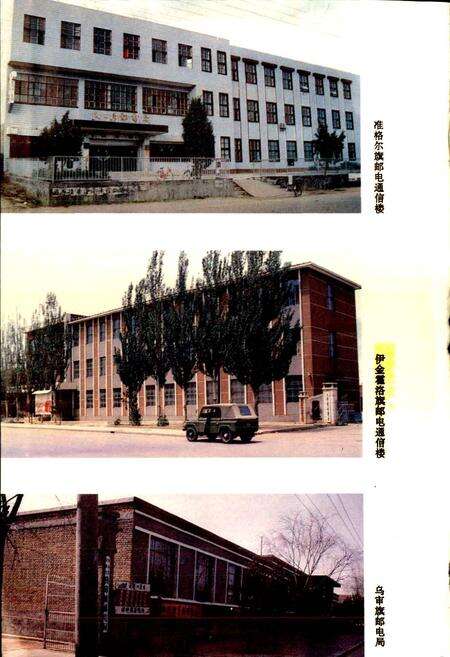 《伊克昭盟邮电志》.pdf_内蒙古自治区志预览图4