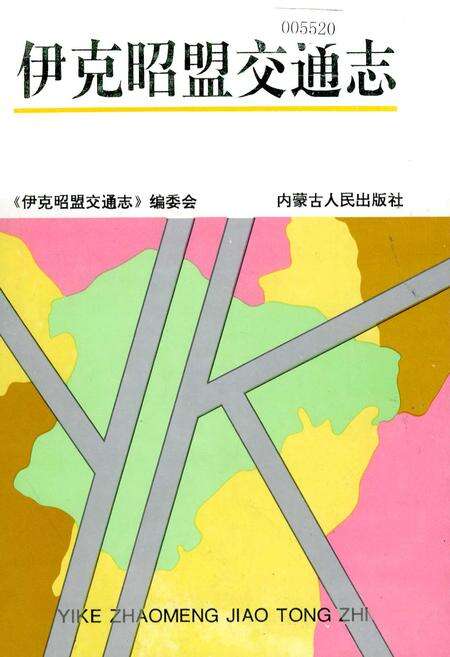 《伊克昭盟交通志》.pdf_内蒙古自治区志缩略图