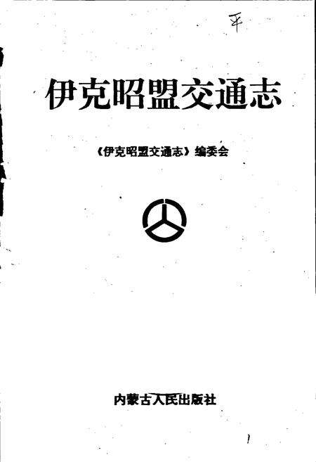 《伊克昭盟交通志》.pdf_内蒙古自治区志预览图1