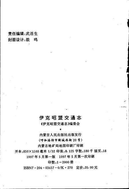 《伊克昭盟交通志》.pdf_内蒙古自治区志预览图2