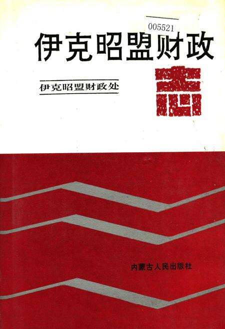 《伊克昭盟财政志》.pdf_内蒙古自治区志缩略图