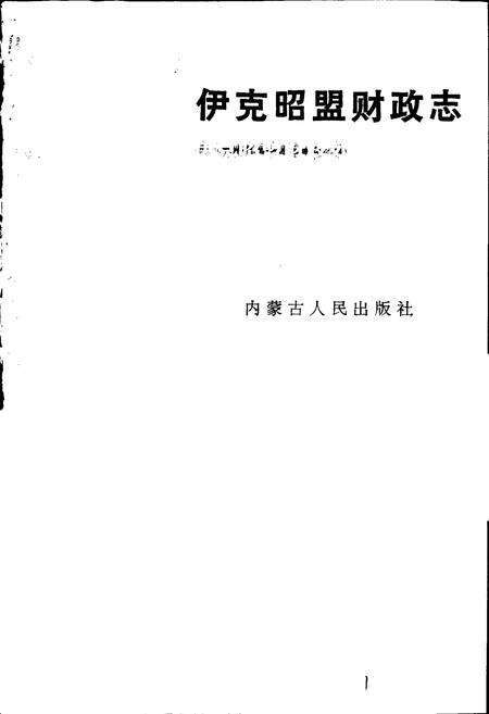 《伊克昭盟财政志》.pdf_内蒙古自治区志预览图1