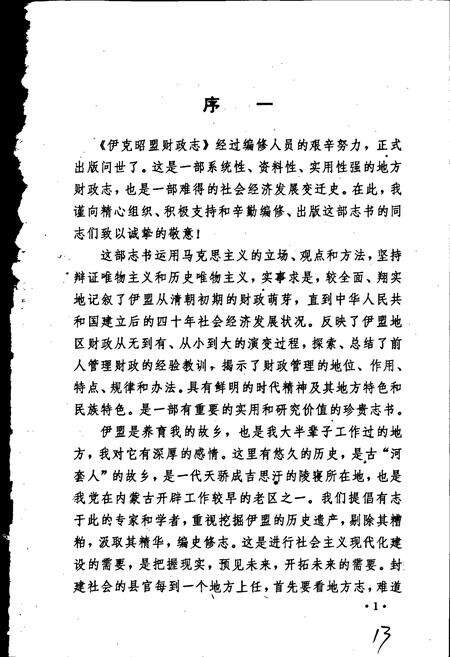 《伊克昭盟财政志》.pdf_内蒙古自治区志预览图3
