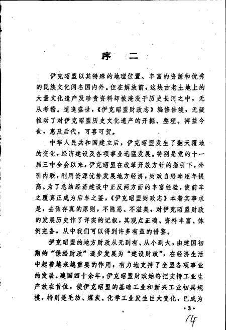 《伊克昭盟财政志》.pdf_内蒙古自治区志预览图5