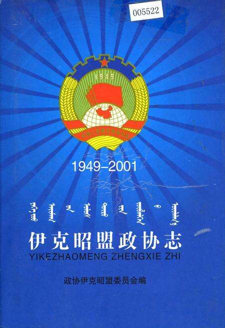 《伊克昭盟政协志》.pdf_内蒙古自治区志缩略图