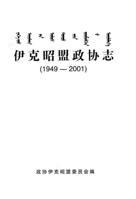 《伊克昭盟政协志》.pdf_内蒙古自治区志预览图1
