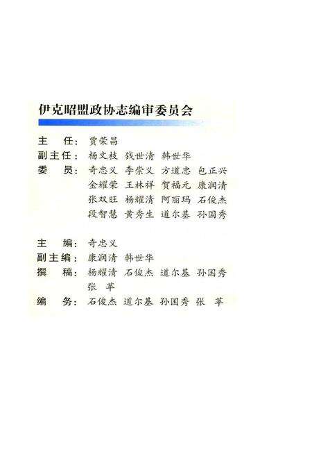 《伊克昭盟政协志》.pdf_内蒙古自治区志预览图2