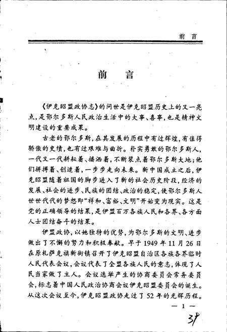 《伊克昭盟政协志》.pdf_内蒙古自治区志预览图3