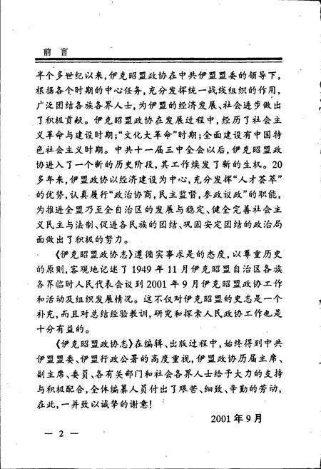 《伊克昭盟政协志》.pdf_内蒙古自治区志预览图4