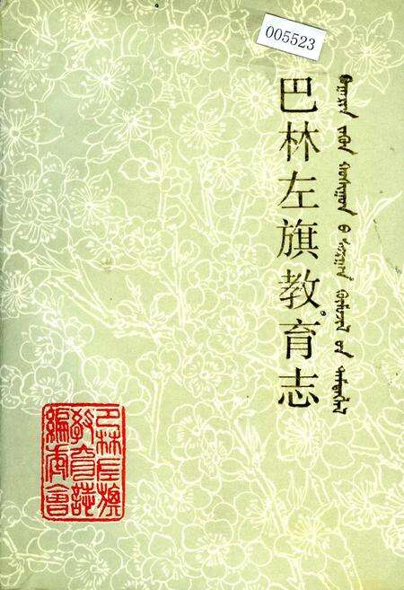 《巴林左旗教育志》.pdf_内蒙古自治区志缩略图