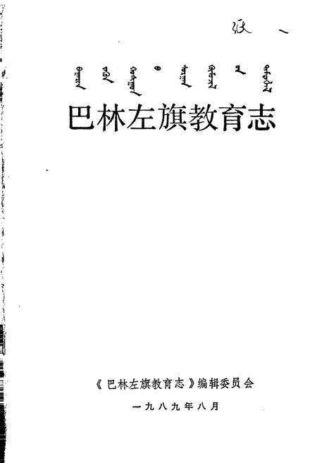 《巴林左旗教育志》.pdf_内蒙古自治区志预览图1