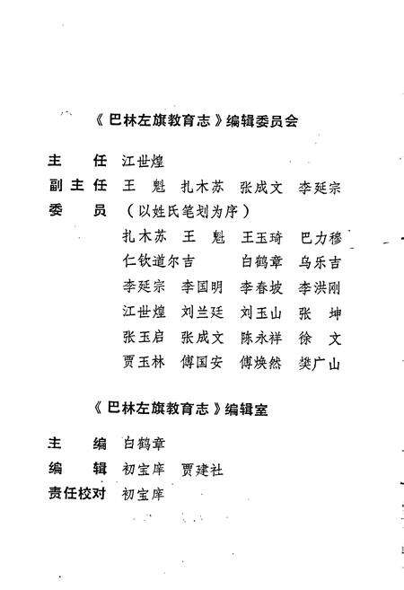 《巴林左旗教育志》.pdf_内蒙古自治区志预览图3