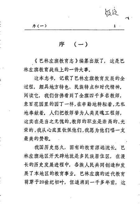 《巴林左旗教育志》.pdf_内蒙古自治区志预览图4